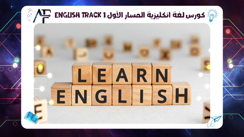 English Track 1 كورس لغة انكليزية المسار الأول