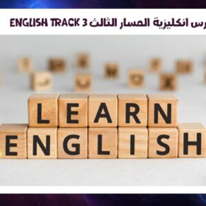 English Track 3 كورس انكليزية المسار الثالث