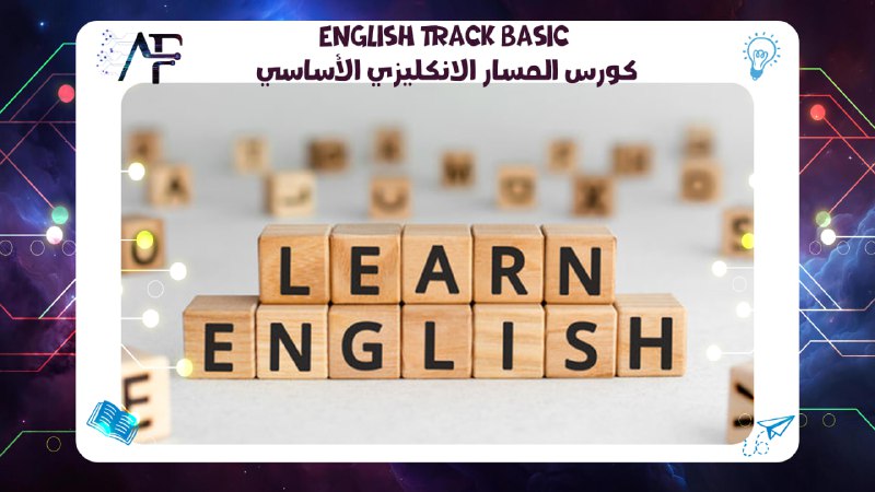 English Track Basic كورس المسار الانكليزي الأساسي