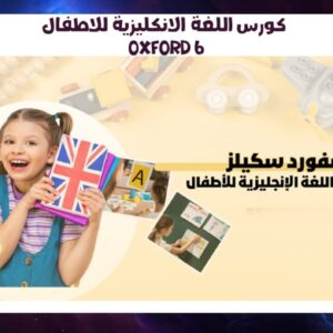 كورس اللغة الانكليزية للاطفال Oxford 6