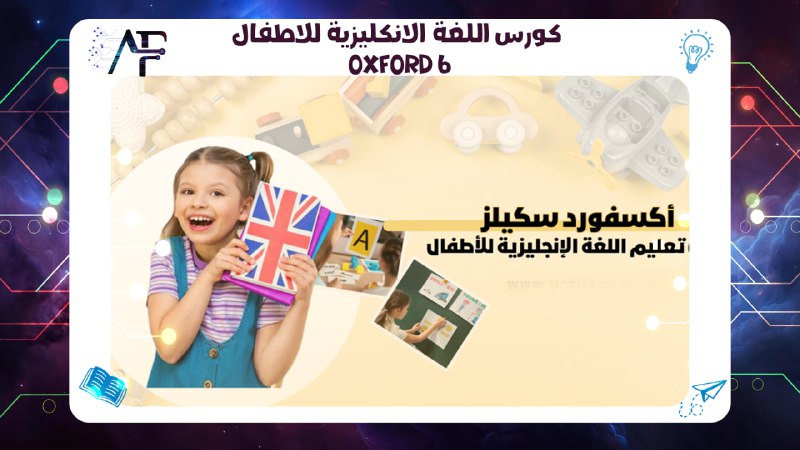 كورس اللغة الانكليزية للاطفال Oxford 6