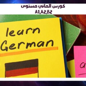 كورس الماني مستوى A1,A2,B2