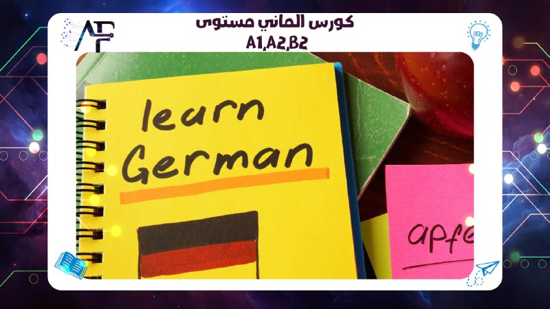 كورس الماني مستوى A1,A2,B2