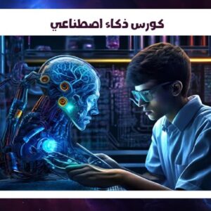 كورس ذكاء اصطناعي