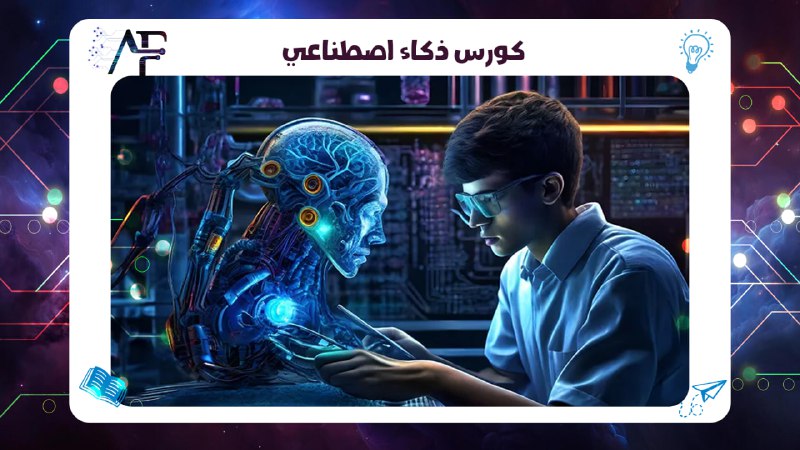 كورس ذكاء اصطناعي