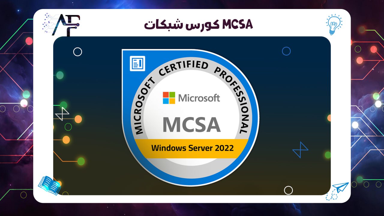 كورس شبكات MCSA