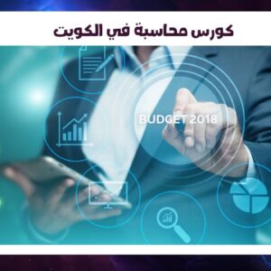 كورس محاسبة في الكويت