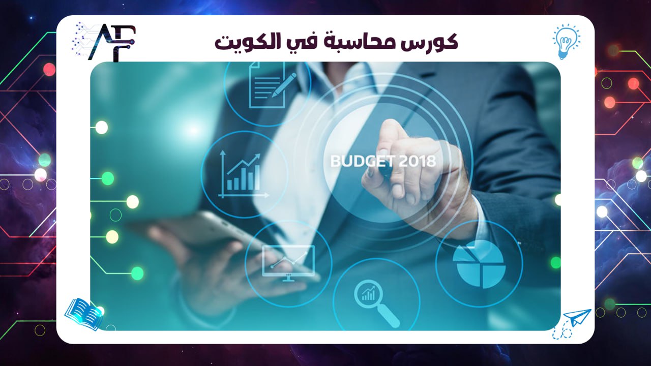 كورس محاسبة في الكويت