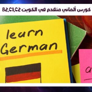 B2,C1,C2 كورس ألماني متقدم في الكويت