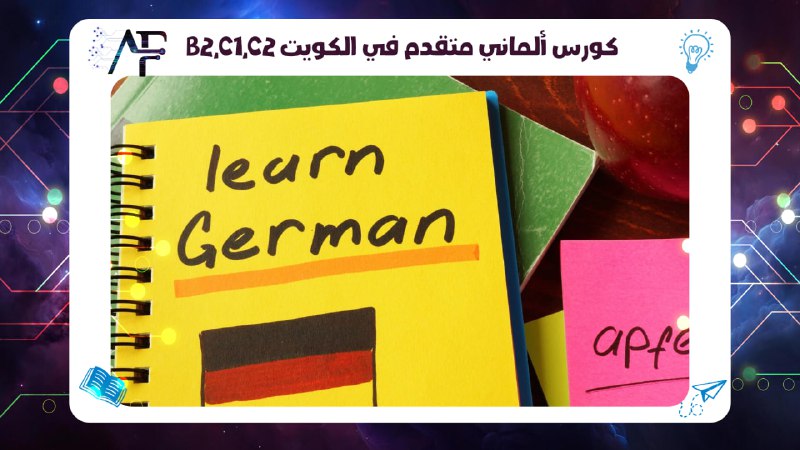 B2,C1,C2 كورس ألماني متقدم في الكويت