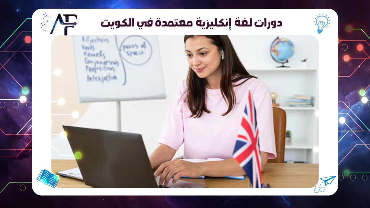 دورات لغة إنكليزية معتمدة في الكويت