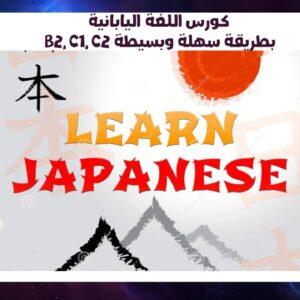 كورس اللغة اليابانية B2, C1, C2 بطريقة سهلة وبسيطة
