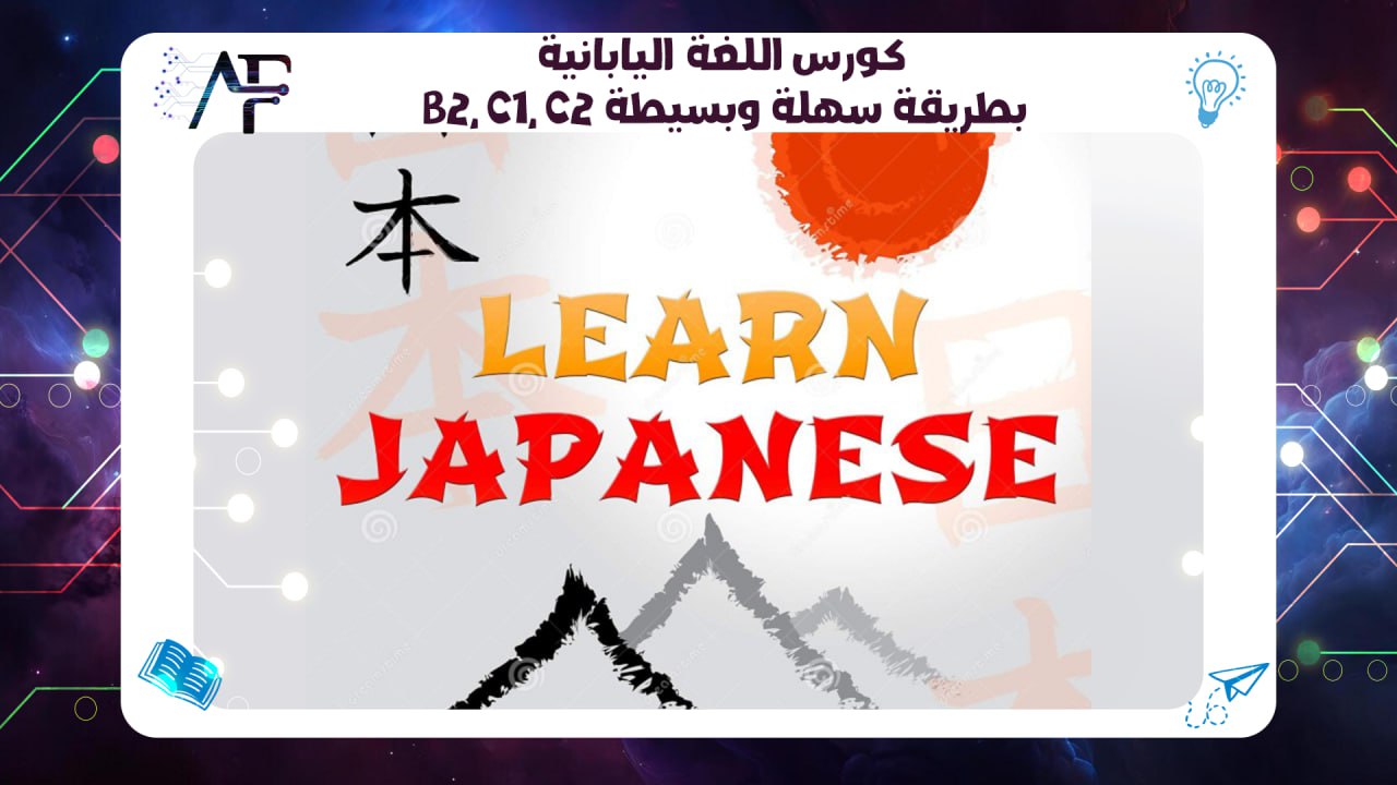 كورس اللغة اليابانية B2, C1, C2 بطريقة سهلة وبسيطة