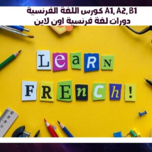 كورس اللغة الفرنسية A1, A2, B1 دورات لغة فرنسية اون لاين