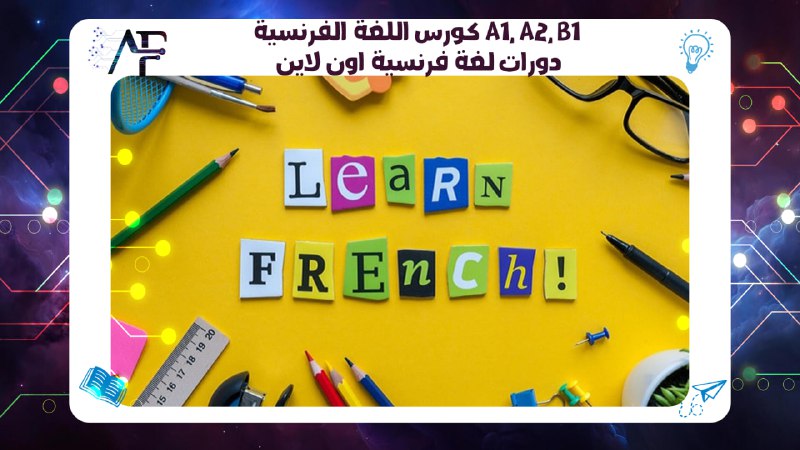 كورس اللغة الفرنسية A1, A2, B1 دورات لغة فرنسية اون لاين