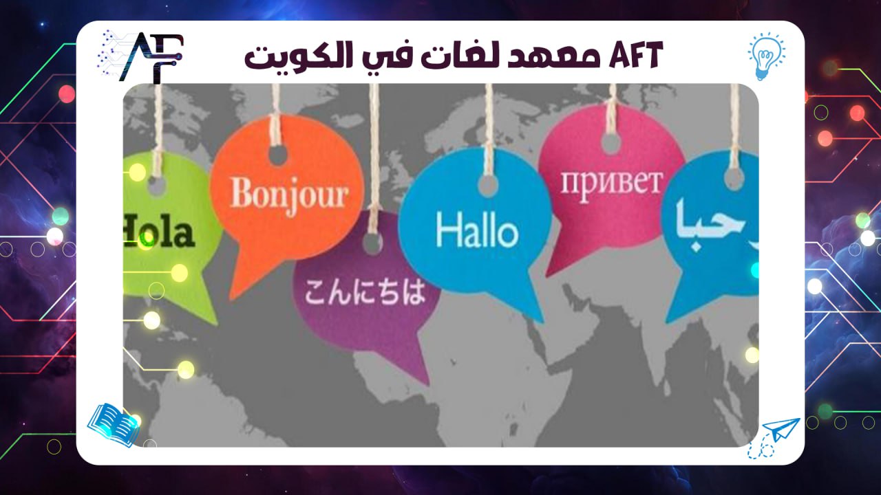 معهد لغات في الكويت Aftاحصل على العروض الآن ☎️
