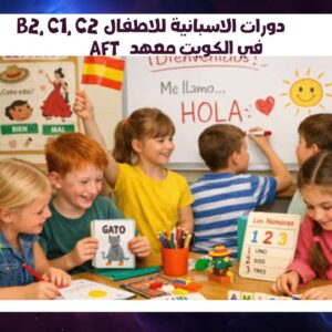 دورات الاسبانية للاطفال B2, C1, C2في الكويت معهد AFT