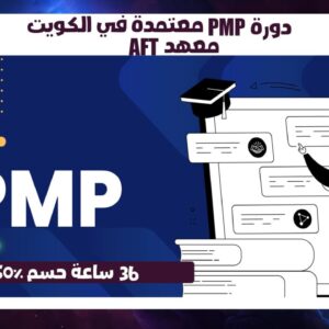 دورة PMP معتمدة في الكويت 36 ساعة حسم 50% معهد AFT