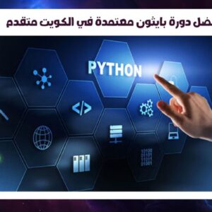 افضل دورة بايثون معتمدة في الكويت متقدم