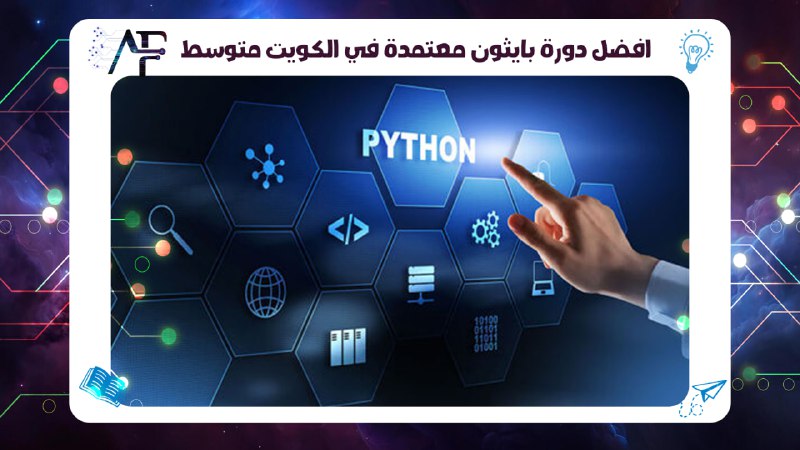 افضل دورة بايثون معتمدة في الكويت متوسط