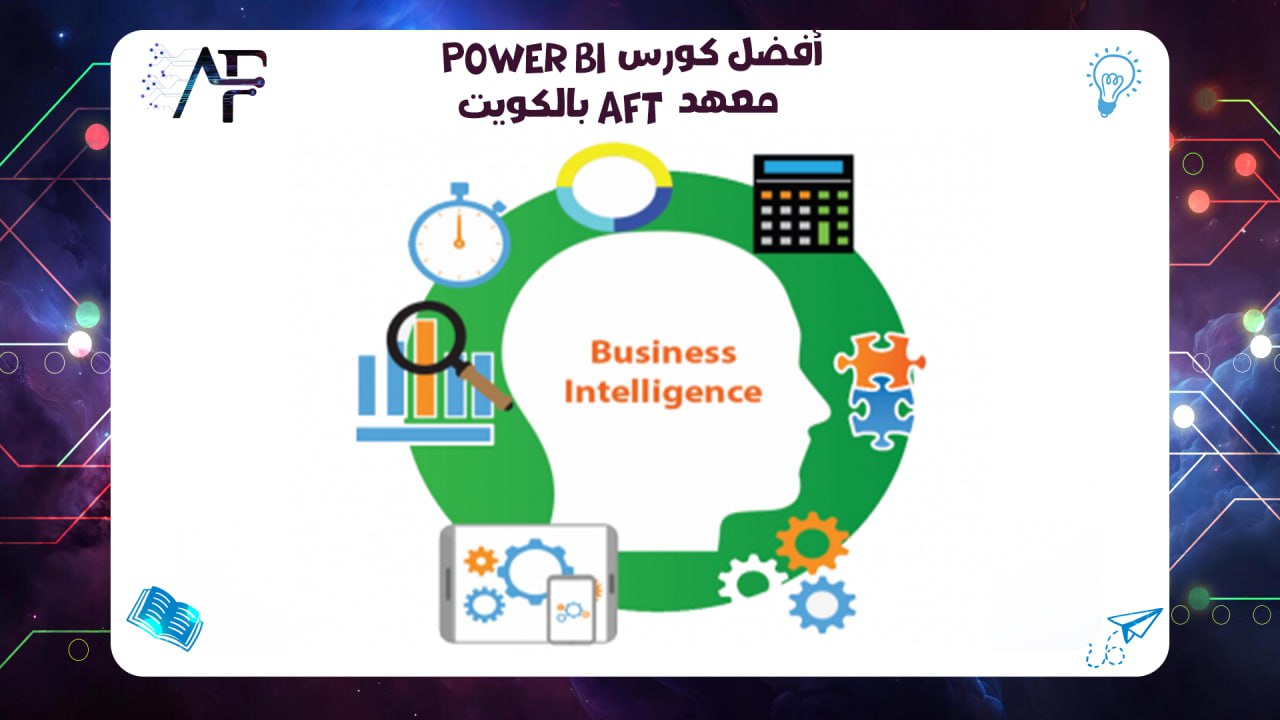 أفضل كورس Power BI معهد AFT بالكويت