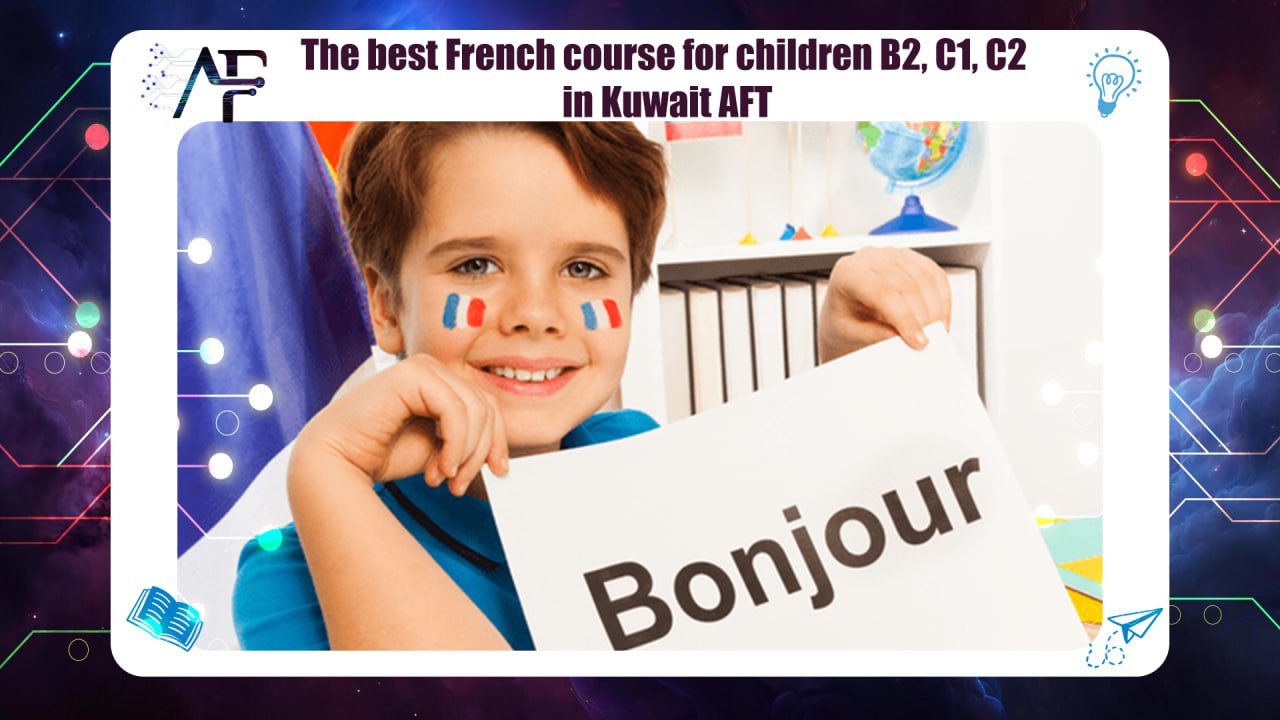 أفضل كورس فرنسي للاطفال B2,C1,C2 في الكويت AFT