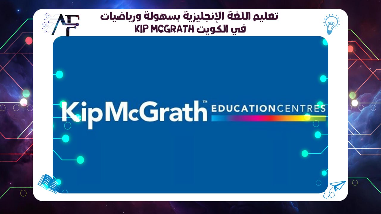 تعليم اللغة الإنجليزية بسهولة ورياضيات Kip McGrath في الكويت