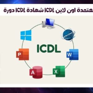 دورة icdl شهادة ICDL معتمدة اون لاين