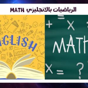الرياضيات بالانجليزي Math