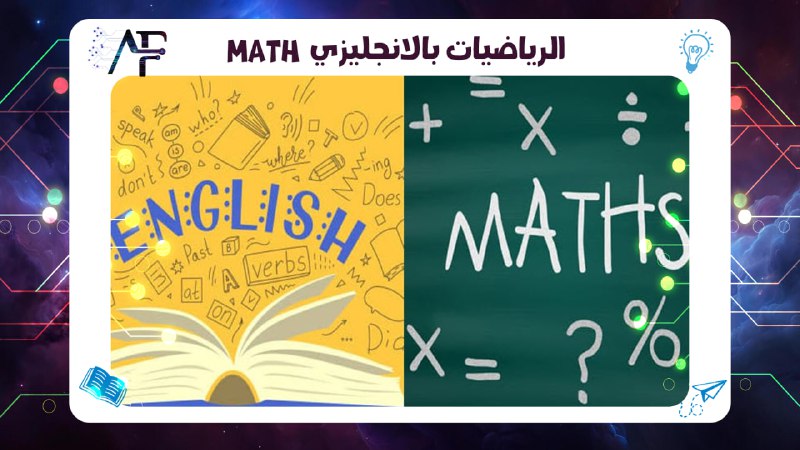 الرياضيات بالانجليزي Math