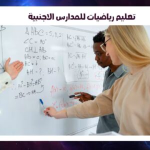 تعليم رياضيات للمدارس الاجنبية