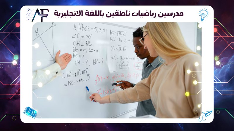 مدرسين رياضيات ناطقين باللغة الانجليزية