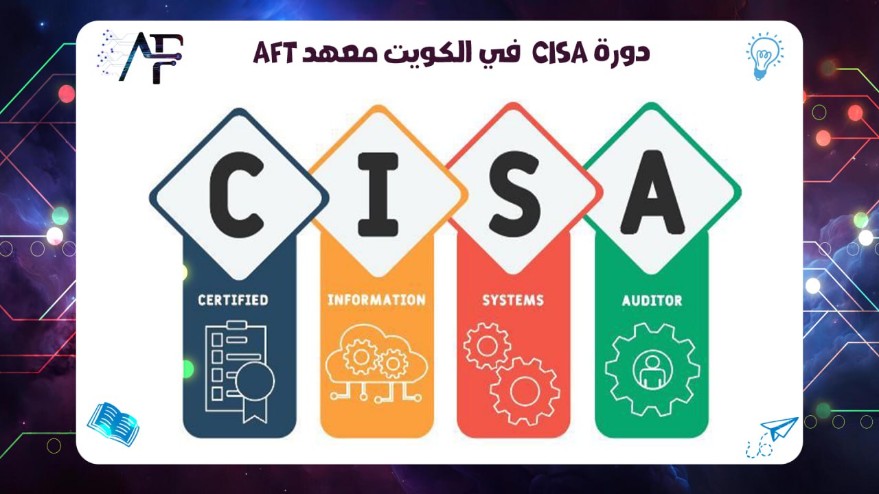 دورة CISA في الكويت معهد AFT