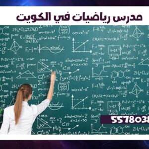 مدرس رياضيات في الكويت