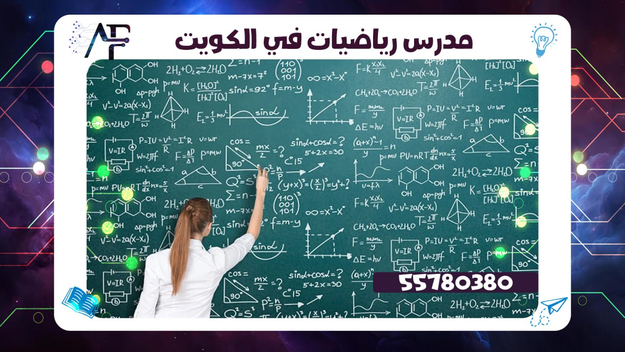 مدرس رياضيات في الكويت
