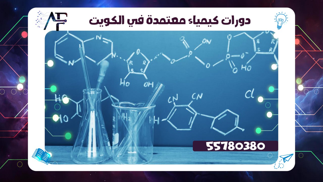 دورات كيمياء معتمدة في الكويت 55780380
