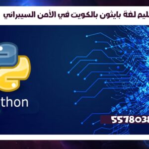 تعليم لغة بايثون بالكويت في الأمن السيبراني 55780380