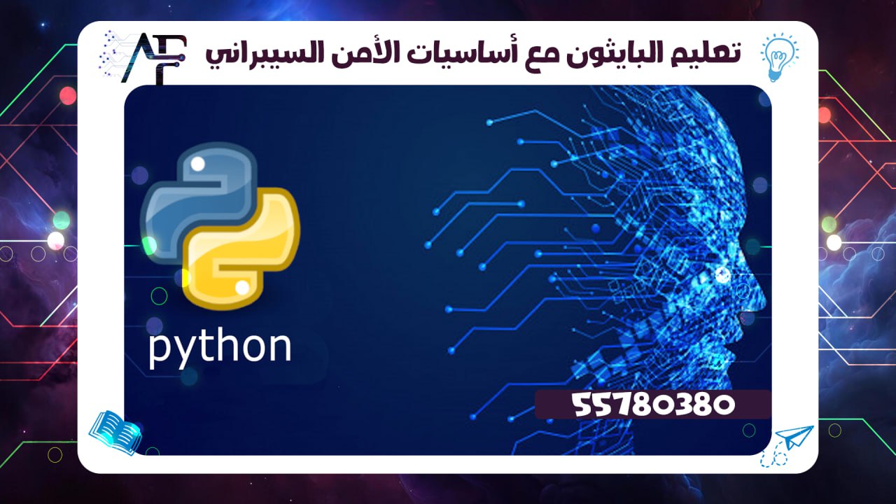 تعليم البايثون مع أساسيات الأمن السيبراني 55780380