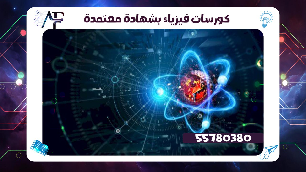 كورسات فيزياء بشهادة معتمدة 55780380