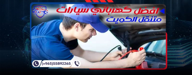 Best mobile car electrician in Kuwait