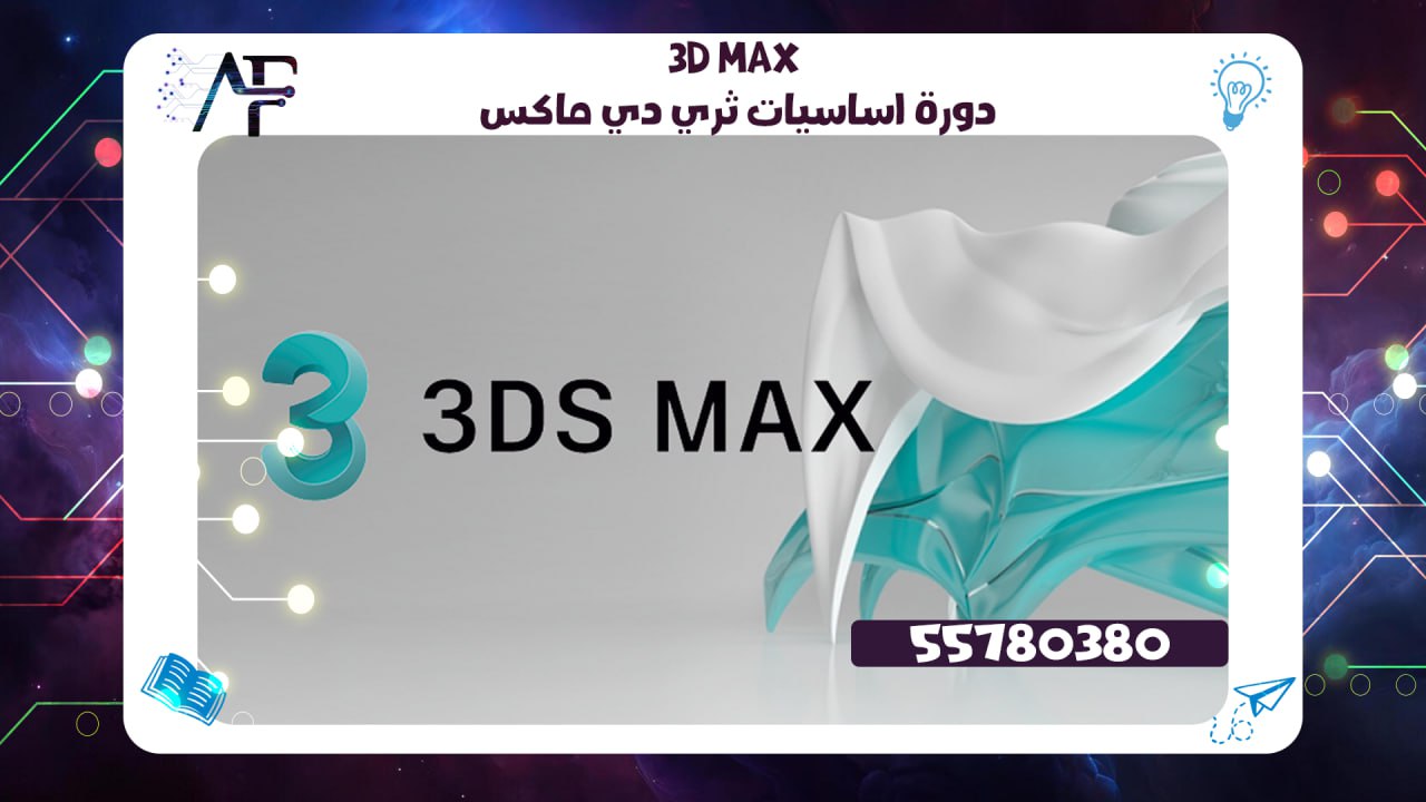 كورس 3D Max دورة اساسيات ثري دي ماكس55780380