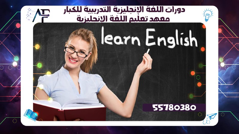 دورات اللغة الإنجليزية التدريبية للكبار 55780380معهد تعليم اللغة الإنجليزية
