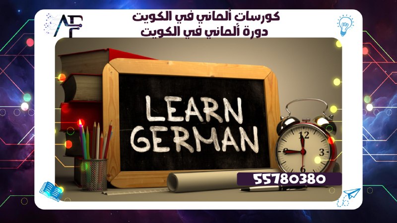 كورسات ألماني في الكويت55780380 دورة ألماني في الكويت