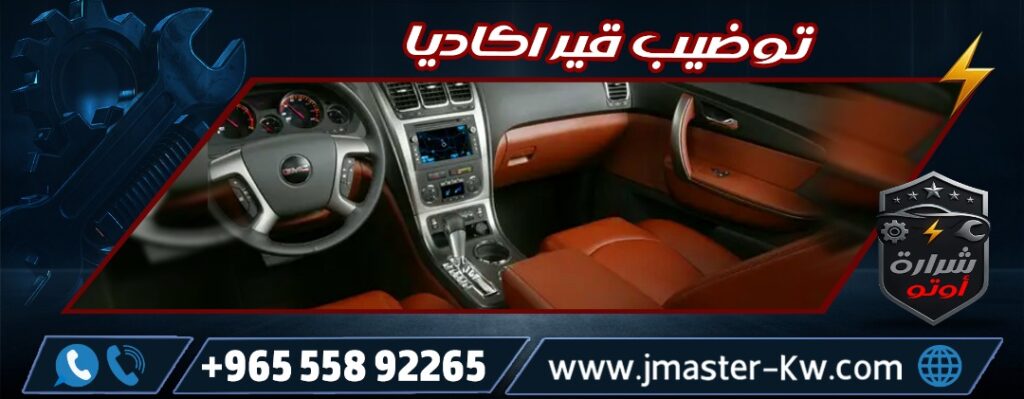 توضيب قير اكاديا شرارة اوتو