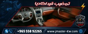 توضيب قير اكاديا شرارة اوتو