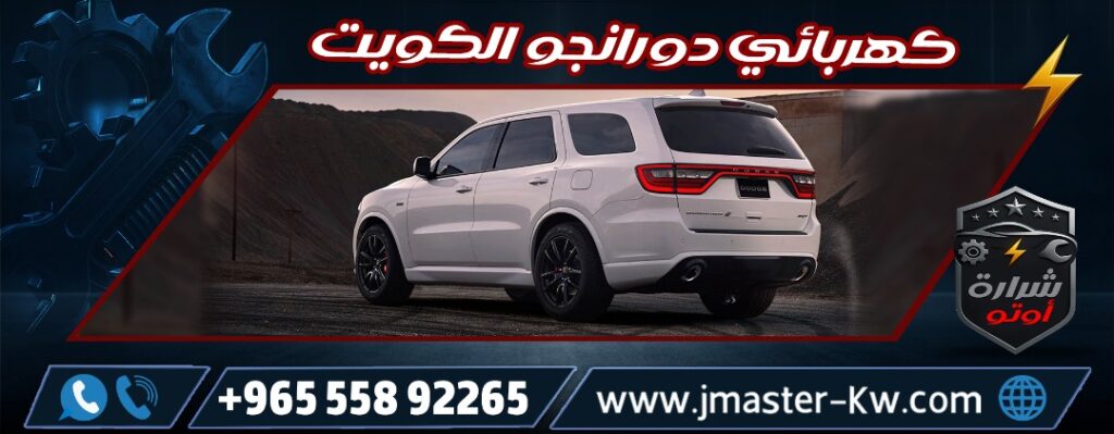 كهربائي دورانجو الكويت