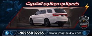 كهربائي دورانجو الكويت