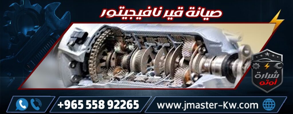 صيانة قير نافيجيتور شرارة اوتو