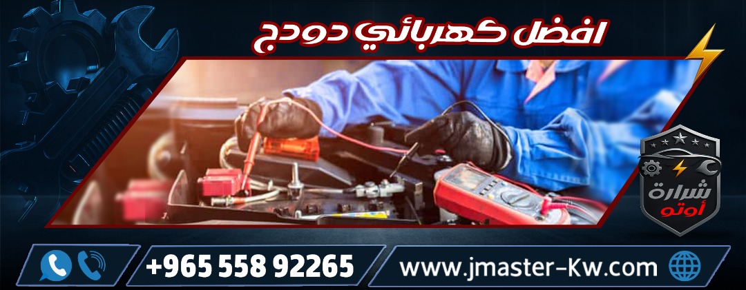افضل كهربائي دودج شرارة اوتو
