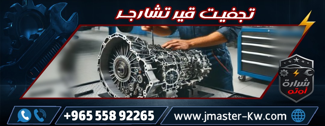 تجفيت قير تشارجر شرارة اوتو